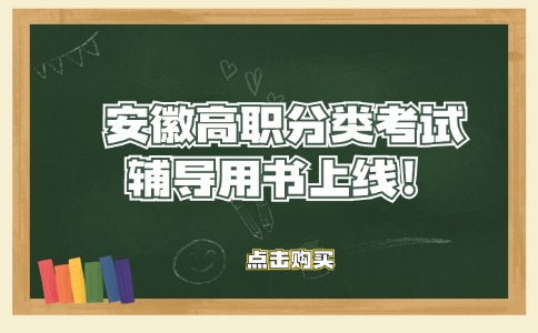 安徽高職分類考試語數英輔導用書已上線！